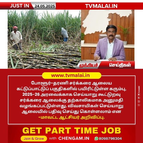 செய்யாறு ஆலையில் கரும்பு பதிவு அனுமதி – ஆட்சியர் அறிவிப்பு!!