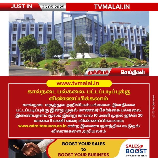 கால்நடை பல்கலை. பட்டப்படிப்புக்கு விண்ணப்பிக்கலாம்!!