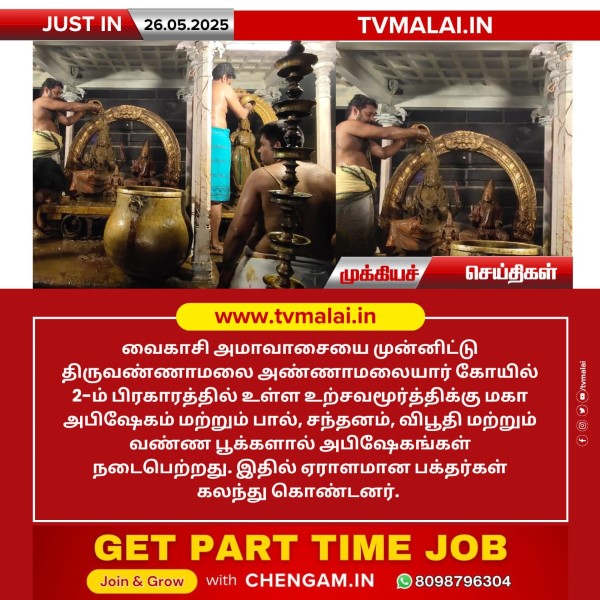 திருவண்ணாமலை அண்ணாமலையார் கோயிலில் வைகாசி அமாவாசையை முன்னிட்டு உற்சவமூர்த்திக்கு மகா அபிஷேகம்!