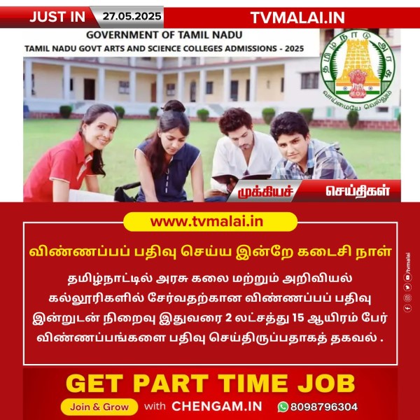 விண்ணப்பப் பதிவு செய்ய இன்றே கடைசி நாள்!!