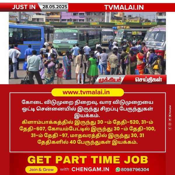 வார விடுமுறையை ஒட்டி சென்னையில் இருந்து சிறப்பு பேருந்துகள் இயக்கம்!! வார விடுமுறையை ஒட்டி சென்னையில் இருந்து சிறப்பு பேருந்துகள் இயக்கம்!!