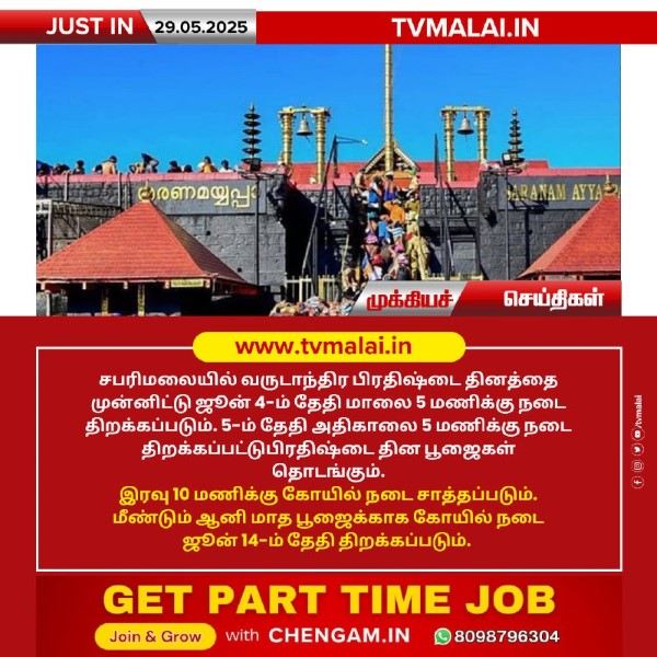 சபரிமலை பிரதிஷ்டை தினத்தை முன்னிட்டு ஜூன் 4ம் தேதி நடை திறப்பு