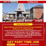 திருவண்ணாமலையில் வைகாசி மாத பவுர்ணமி கிரிவலம் வர சிறந்த நேரம்!!