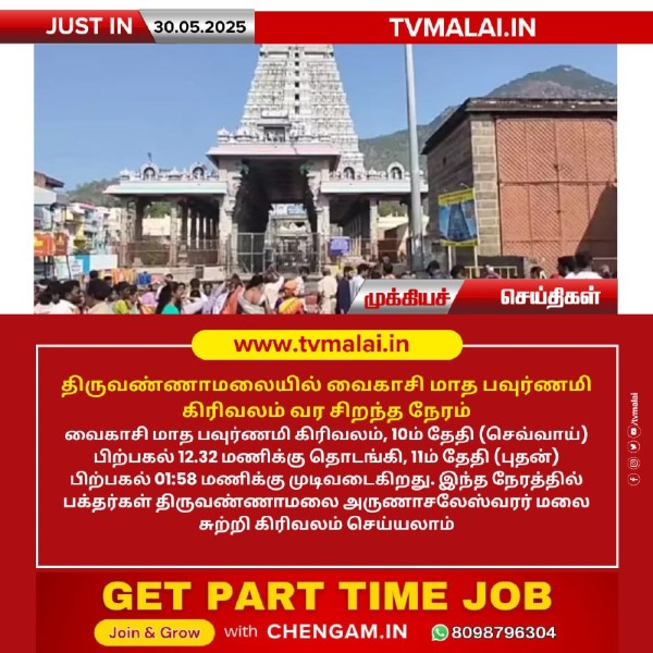 திருவண்ணாமலையில் வைகாசி மாத பவுர்ணமி கிரிவலம் வர சிறந்த நேரம்!!