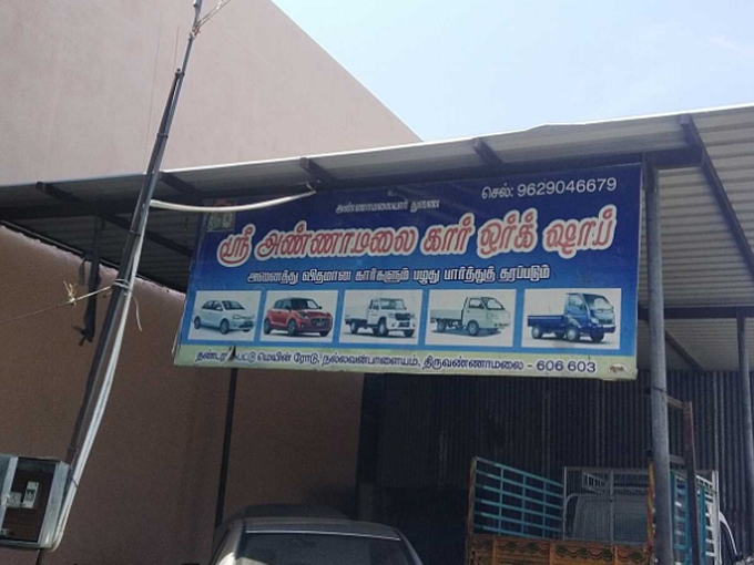 Car / 4-Wheeler Service/Repair Shop in Tiruvannamalai Car / 4-Wheeler Service/Repair Shop in Tiruvannamalai