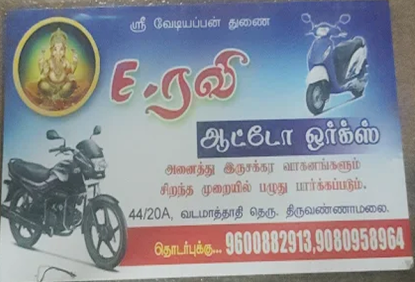 Mechanic & Puncture Shop in Tiruvannamalai Mechanic & Puncture Shop in Tiruvannamalai