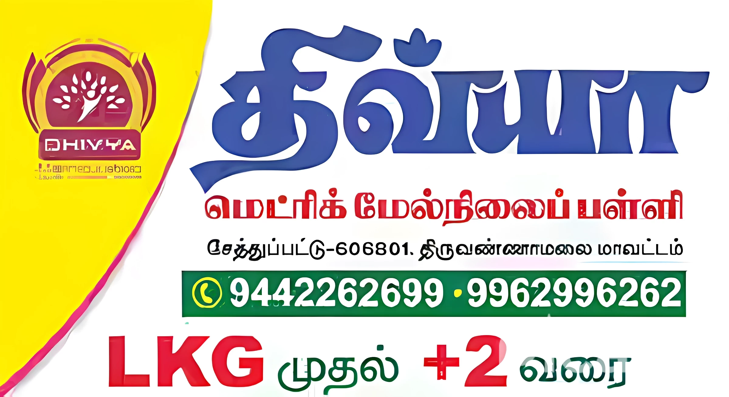 திவ்யா மெட்ரிக் மேல்நிலை பள்ளி மாணவர் சேர்க்கை - 2025 திவ்யா மெட்ரிக் மேல்நிலை பள்ளி மாணவர் சேர்க்கை - 2025