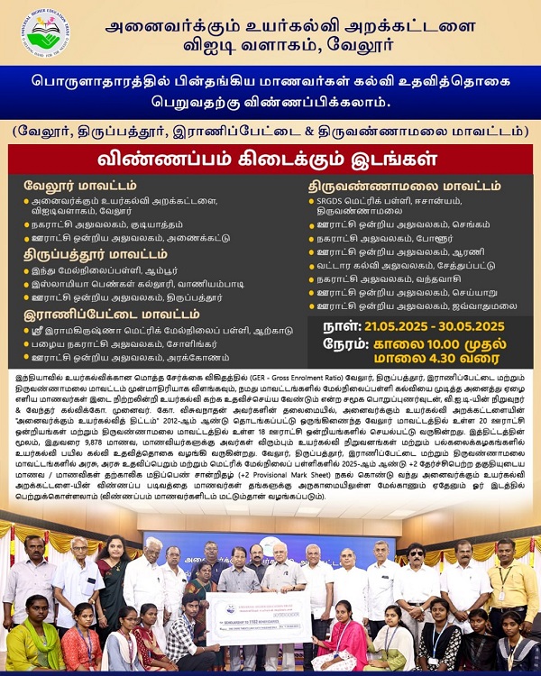 அனைவருக்கும் உயர்கல்வி அறக்கட்டளை விஐடி வளாகம், வேலூர் – பொருளாதாரத்தில் பின்தங்கிய மாணவர்கள் கல்வி உதவித்தொகை பெறுவதற்கு விண்ணப்பிக்கலாம்!! அனைவருக்கும் உயர்கல்வி அறக்கட்டளை விஐடி வளாகம், வேலூர் – பொருளாதாரத்தில் பின்தங்கிய மாணவர்கள் கல்வி உதவித்தொகை பெறுவதற்கு விண்ணப்பிக்கலாம்!!