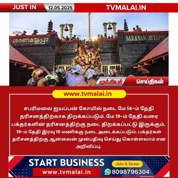 சபரிமலை ஐயப்பன் கோயில் நடை மே 14-ம் தேதி தரிசனத்திற்காக திறக்கப்படும்!!