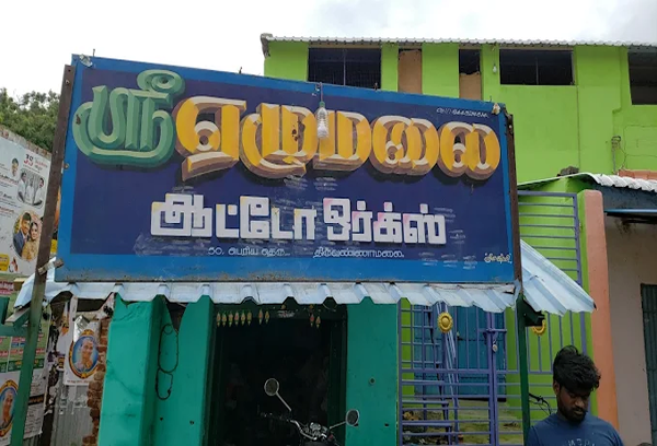 Mechanic & Puncture Shop in Tiruvannamalai Mechanic & Puncture Shop in Tiruvannamalai
