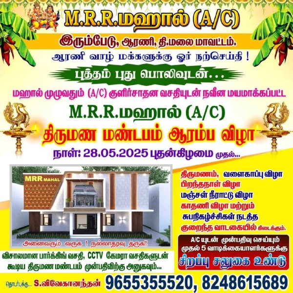 புதிய மங்கள நிகழ்வுகளின் தொடக்கம்! M.R.R. மஹால் (A/C) திருமண மண்டபம் ஆரணி இரும்பேடு கிராமத்தில் உதயம்!