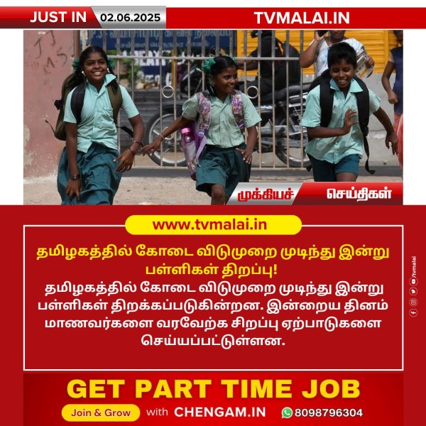 தமிழகத்தில் கோடை விடுமுறை முடிந்து இன்று பள்ளிகள் திறப்பு!