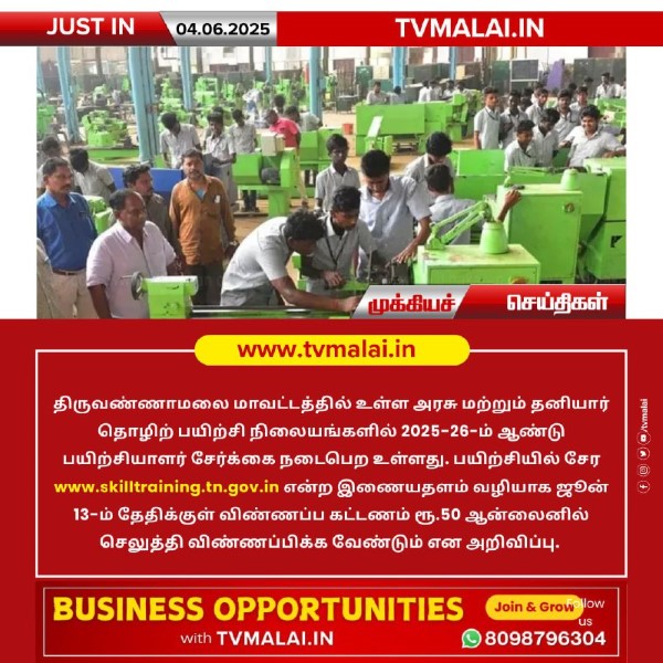 திருவண்ணாமலை ஐடிஐ சேர்க்கை 2025 ஆன்லைன் விண்ணப்ப பதிவு தொடக்கம்!!