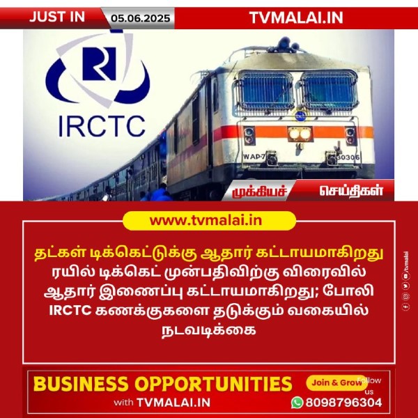 தட்கள் டிக்கெட்டுக்கு ஆதார் கட்டாயமாகிறது!! தட்கள் டிக்கெட்டுக்கு ஆதார் கட்டாயமாகிறது!!