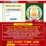 டி.என்.பி.எஸ்.சி குரூப் 1 தேர்வுக்கான ஹால் டிக்கெட் வெளியீடு!!