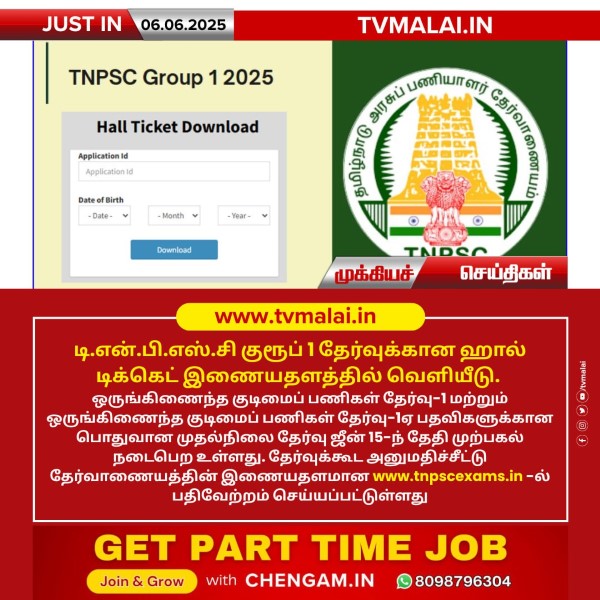 டி.என்.பி.எஸ்.சி குரூப் 1 தேர்வுக்கான ஹால் டிக்கெட் வெளியீடு!!