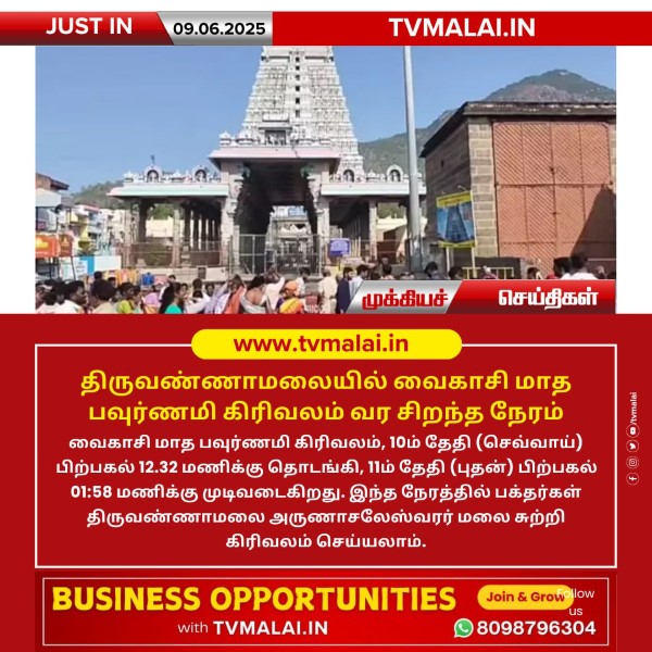 திருவண்ணாமலையில் வைகாசி மாத பவுர்ணமி கிரிவலம் வர சிறந்த நேரம்