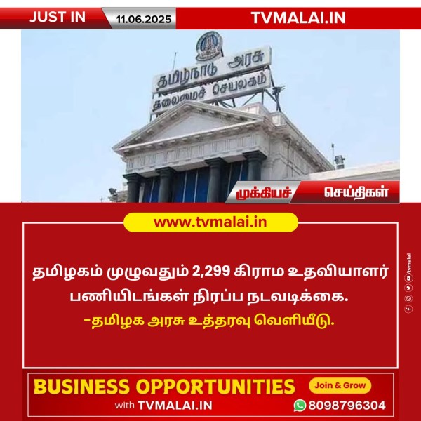 2,299 கிராம உதவியாளர் பணிகள்!