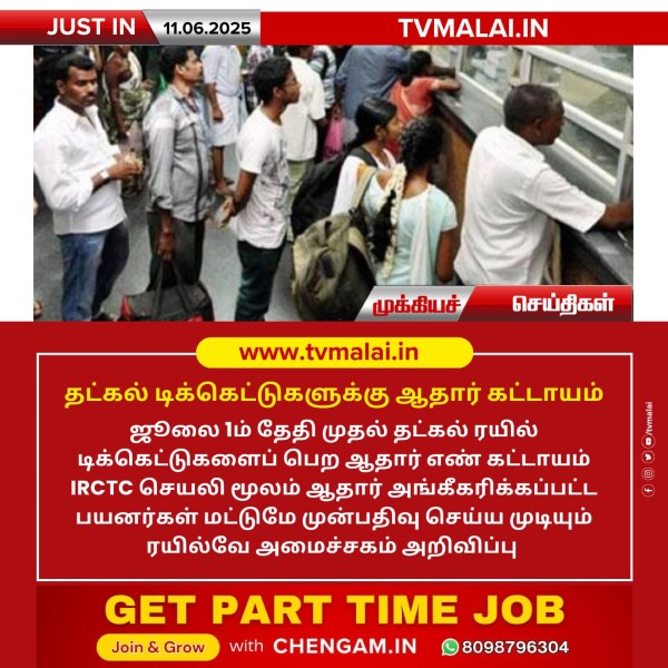 தட்கல் டிக்கெட்டுகளுக்கு ஆதார் கட்டாயம் !!