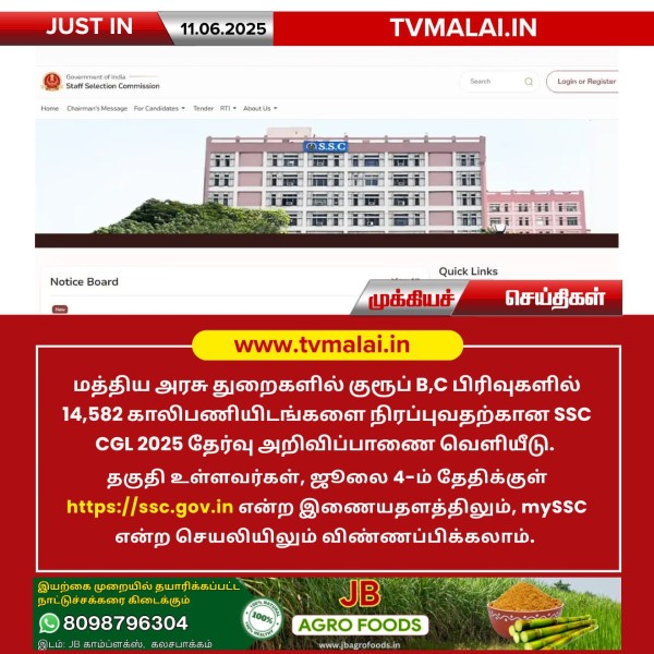 மத்திய அரசு துறைகளில் 14,582 காலிப்பணியிடங்களுக்கு SSC CGL 2025 தேர்வு அறிவிப்பு!