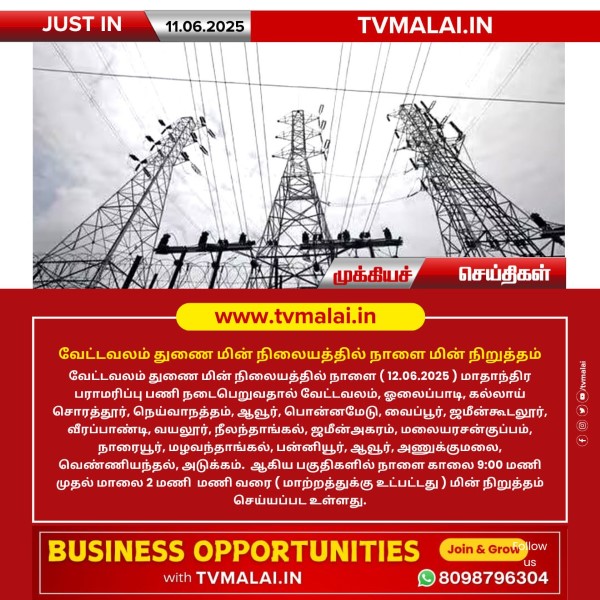 திருவண்ணாமலையில் வேட்டவலம் துணை மின் நிலையத்தில் (12.06.2025) நாளை மின் நிறுத்தம்!