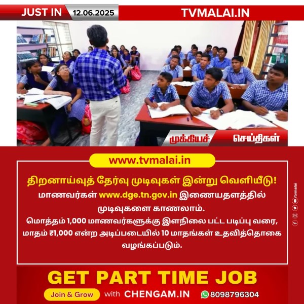 திறனாய்வுத் தேர்வு முடிவுகள் இன்று வெளியீடு!