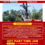 திருவண்ணாமலை அடுத்த மங்கலம் மின் நிலையத்தை சார்ந்த பகுதிகளில் நாளை (17.06.2025) மின் நிறுத்தம்!