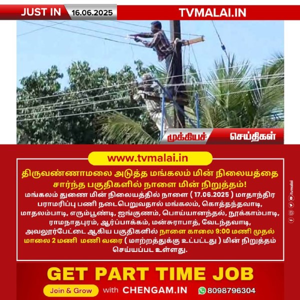 திருவண்ணாமலை அடுத்த மங்கலம் மின் நிலையத்தை சார்ந்த பகுதிகளில் நாளை (17.06.2025) மின் நிறுத்தம்!