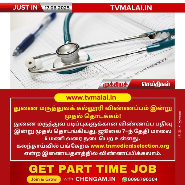 துணை மருத்துவக் கல்லூரி விண்ணப்பம் இன்று முதல் தொடக்கம்!