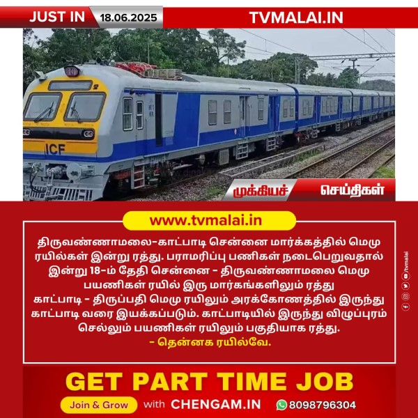 திருவண்ணாமலை-காட்பாடி மார்க்கத்தில் மெமு ரயில்கள் இன்று ரத்து!