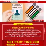 15 நாளில் வாக்காளர் அட்டைகள் வழங்க புதிய நடைமுறை!