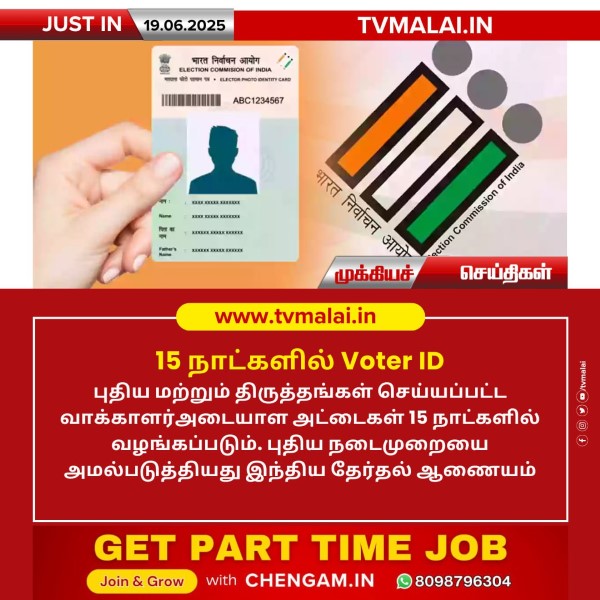 15 நாளில் வாக்காளர் அட்டைகள் வழங்க புதிய நடைமுறை! 15 நாளில் வாக்காளர் அட்டைகள் வழங்க புதிய நடைமுறை!