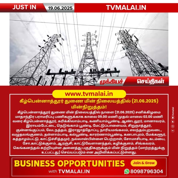திருவண்ணாமலை அடுத்த கீழ்பென்னாத்தூர் துணை மின் நிலையத்தில் (21.06.2025) மின்நிறுத்தம்! திருவண்ணாமலை அடுத்த கீழ்பென்னாத்தூர் துணை மின் நிலையத்தில் (21.06.2025) மின்நிறுத்தம்!