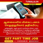 தமிழகத்தில் ஆன்லைன் மின்கட்டணம் செலுத்துவோர் எண்ணிக்கை 70% ஆக அதிகரிப்பு!