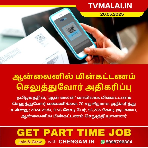 தமிழகத்தில் ஆன்லைன் மின்கட்டணம் செலுத்துவோர் எண்ணிக்கை 70% ஆக அதிகரிப்பு!