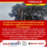 நாயுடுமங்கலம் துணை மின்நிலையத்தை சார்ந்த சில பகுதிகளில் நாளை (21.06.2025) மின் நிறுத்தம்!