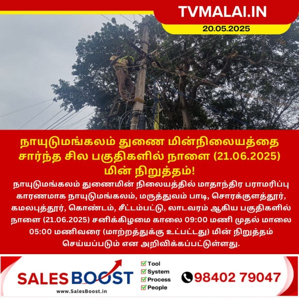 நாயுடுமங்கலம் துணை மின்நிலையத்தை சார்ந்த சில பகுதிகளில் நாளை (21.06.2025) மின் நிறுத்தம்!