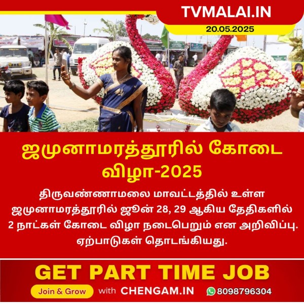 ஜமுனாமரத்தூரில் கோடை விழா-2025!