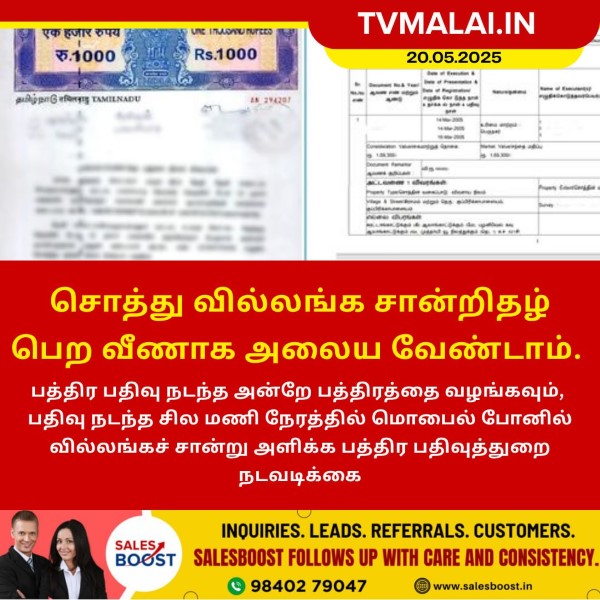 சொத்து வில்லங்க சான்றிதழுக்காக அலைய வேண்டாம் – பதிவு நடந்த அன்றே பெறலாம்!