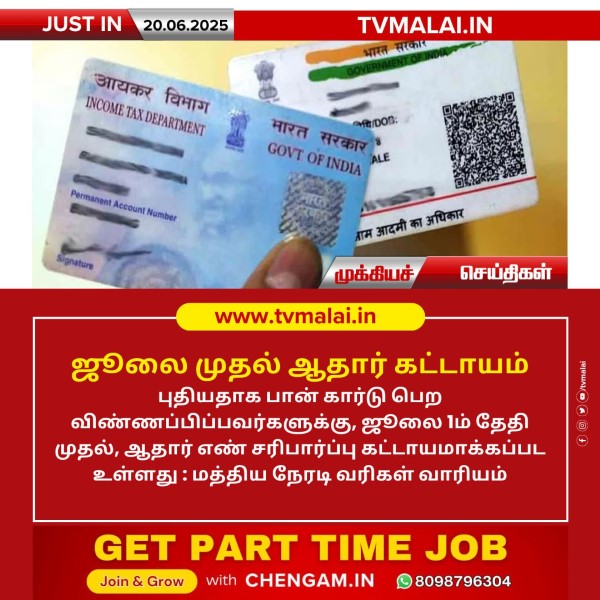 ஜூலை முதல் ஆதார் கட்டாயம்!! ஜூலை முதல் ஆதார் கட்டாயம்!!