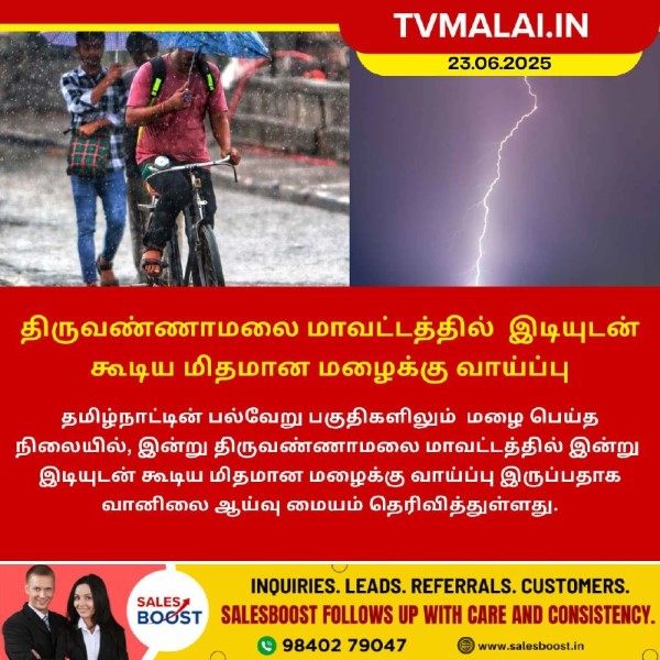 திருவண்ணாமலை மாவட்டத்தில் இன்று இடியுடன் கூடிய மிதமான மழைக்கு வாய்ப்பு!