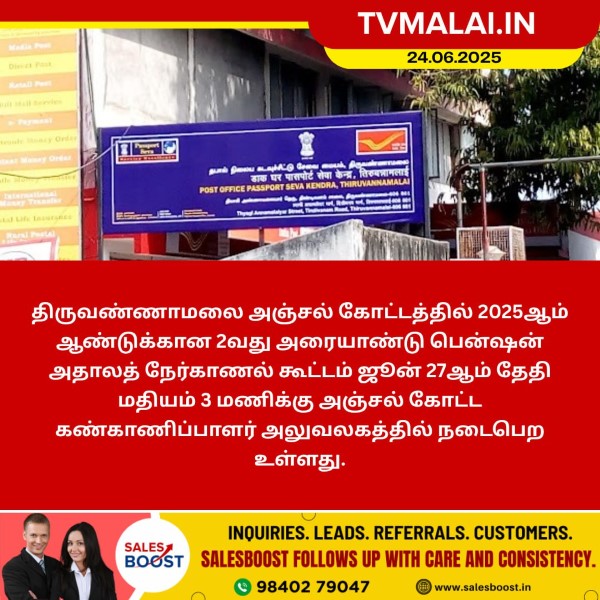 திருவண்ணாமலை அஞ்சல் பென்ஷன் அதாலத் கூட்டம் ஜூன் 27ம் தேதி நடைபெறும்!!