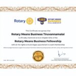 RMBF (ரோட்டரி மீன்ஸ் பிசினஸ் பெல்லோஷிப்) திருவண்ணாமலை அத்தியாயம் அதிகாரபூர்வமாக தொடக்கம்!