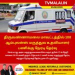 திருவண்ணாமலையில் 108 ஆம்புலன்ஸ் மருத்துவ உதவியாளர் பணிக்கு நேரடி தேர்வு!!