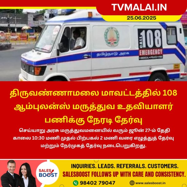 திருவண்ணாமலையில் 108 ஆம்புலன்ஸ் மருத்துவ உதவியாளர் பணிக்கு நேரடி தேர்வு!! திருவண்ணாமலையில் 108 ஆம்புலன்ஸ் மருத்துவ உதவியாளர் பணிக்கு நேரடி தேர்வு!!