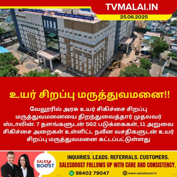 வேலூரில் உயர் சிறப்பு மருத்துவமனை!! வேலூரில் உயர் சிறப்பு மருத்துவமனை!!