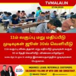 11ம் வகுப்பு மறு மதிப்பீட்டு முடிவுகள் ஜூன் 30ல் வெளியீடு!