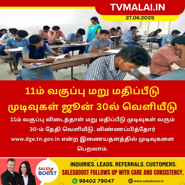 11ம் வகுப்பு மறு மதிப்பீட்டு முடிவுகள் ஜூன் 30ல் வெளியீடு! 11ம் வகுப்பு மறு மதிப்பீட்டு முடிவுகள் ஜூன் 30ல் வெளியீடு!