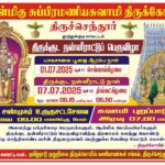 திருச்செந்தூர் அருள்மிகு சுப்பிரமணியசுவாமி திருக்கோவிலில் திருக்குட நன்நீராட்டுப் பெருவிழா!
