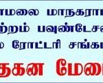 திருவண்ணாமலை மாநகராட்சி மற்றும் ரோட்டரி சங்கம் இணைந்து நடத்தும் நவீன எரிவாயு தகன மேடை துவக்க விழா!